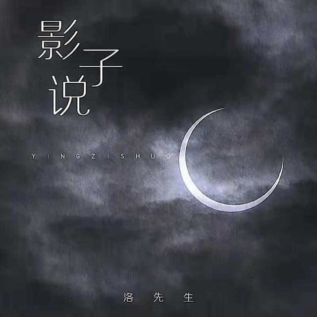 Album cover art for 影子说