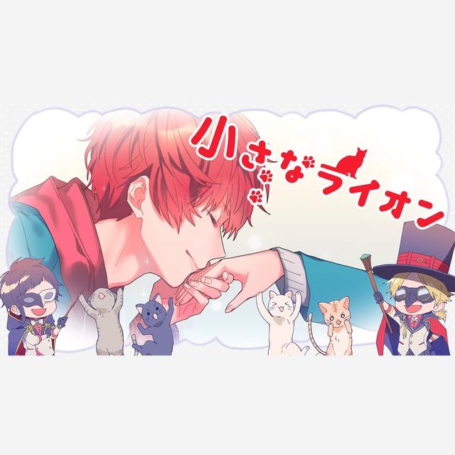 Album cover art for 小さなライオン - Single