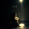그 집 앞 Front of that house