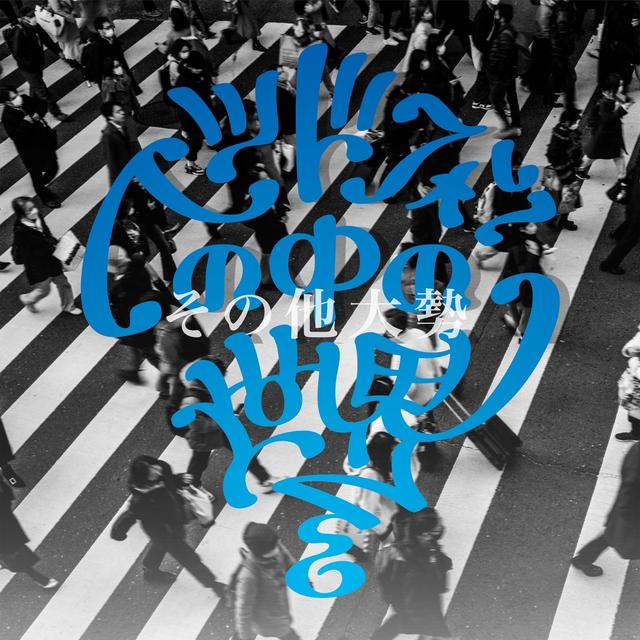 Album cover art for その他大勢