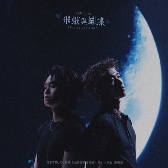 Album cover art for 飛蛾與蝴蝶 (Netflix影集《如果我不曾見過太陽》片尾曲_晝夜版)