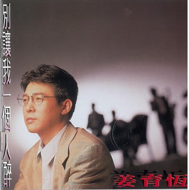 Album cover art for 別讓我一個人醉
