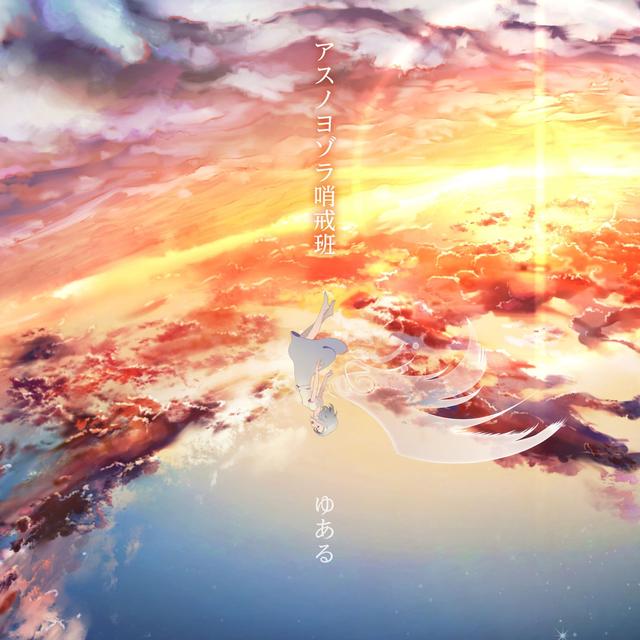 Album cover art for アスノヨゾラ哨戒班