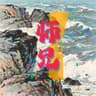 师兄