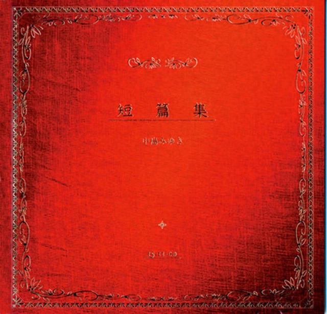 Album cover art for 短篇集