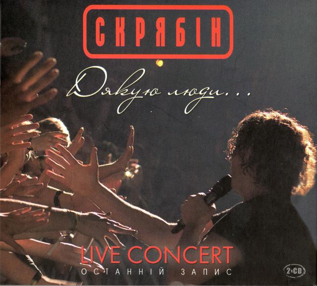 Album cover art for Дякую, Люди... (Live Concert - Останній Запис)