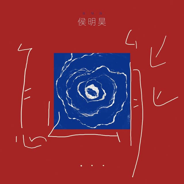 Album cover art for 怎么能
