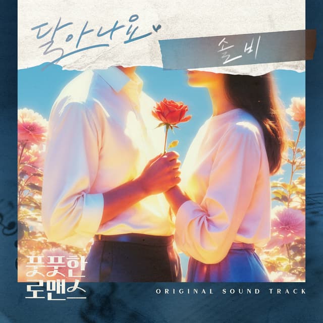 Album cover art for 풋풋한 로맨스 (Original Television Soundtrack) Pt.3