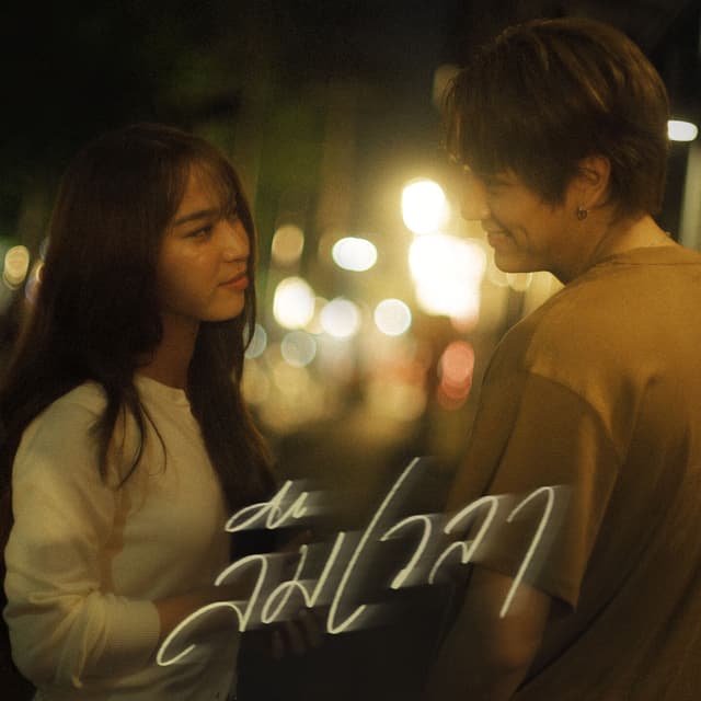 Album cover art for ลืมเวลา