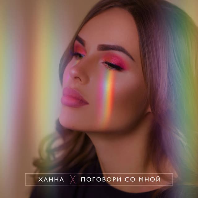Album cover art for Поговори со мной