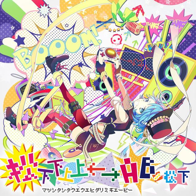 Album cover art for 松下下上上←→AB