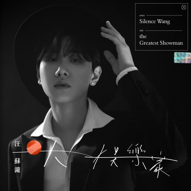 Album cover art for 大娱乐家