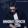 Виноват, прости (Vinovat, prosti)