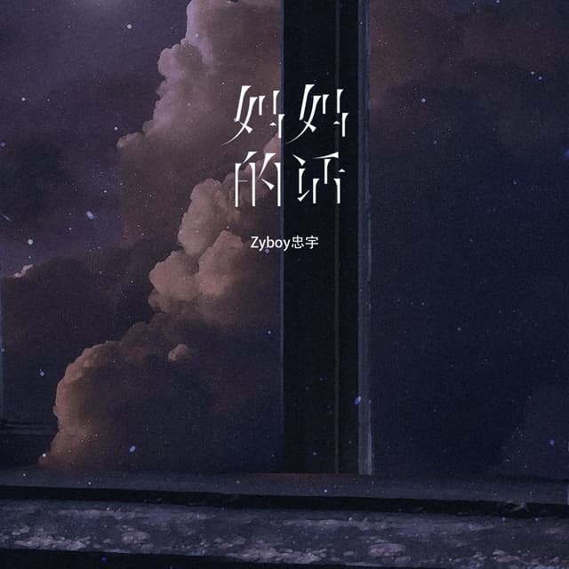 Album cover art for 妈妈的话