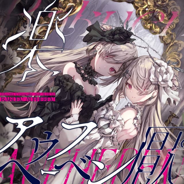 Album cover art for 楽厭アウフヘーベン