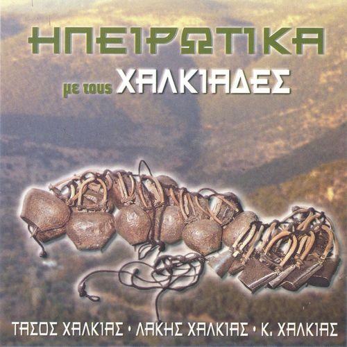 Album cover art for Ipeirotika Me Tous Halkiades