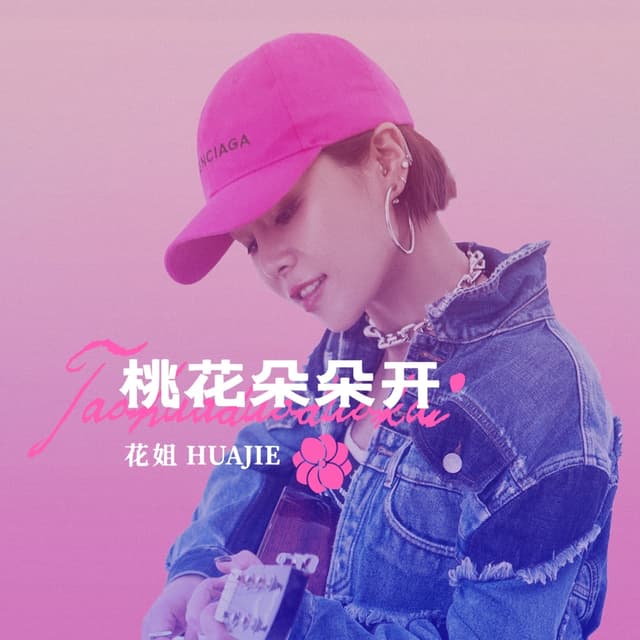 Album cover art for 桃花朵朵开