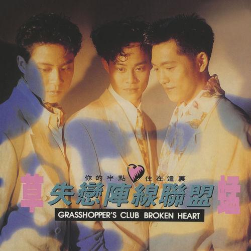 Album cover art for Shi Lian Zhen Xian Lian Meng