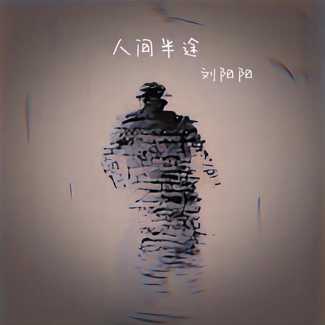 Album cover art for 人间半途