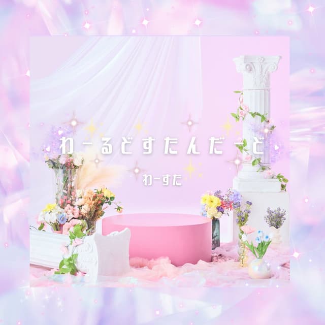 Album cover art for わーるどすたんだーど