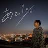 あと1% (feat. TAKEKO420)