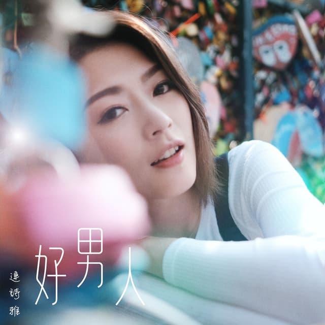 Album cover art for 好男人