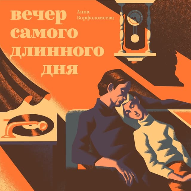 Album cover art for Вечер самого длинного дня