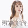 阿拉斯加海灣 (劇集《婚後事》插曲)