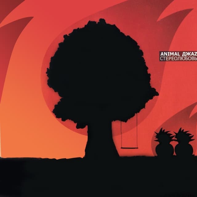 Album cover art for Стереолюбовь