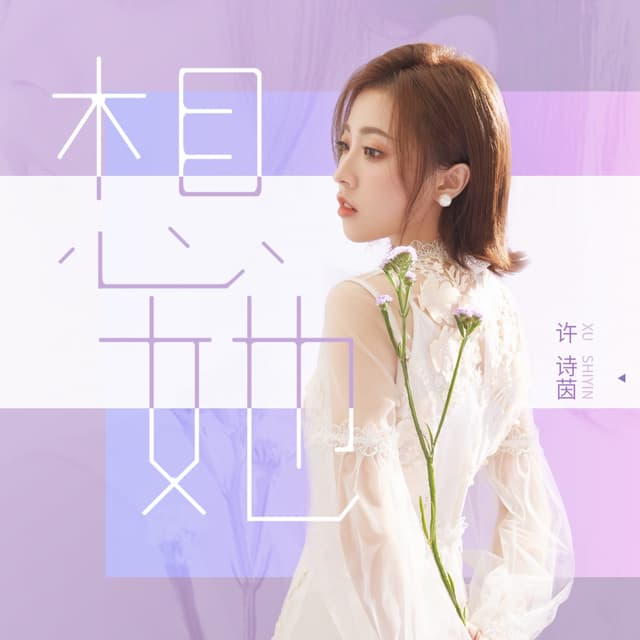 Album cover art for 想她