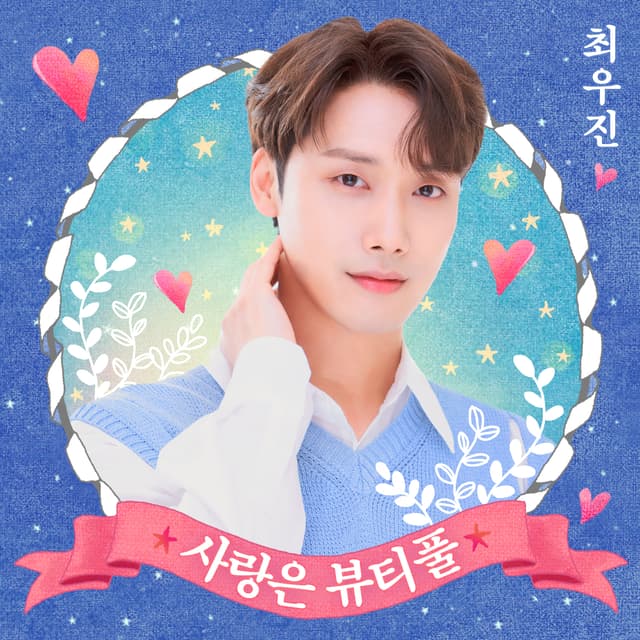 Album cover art for 사랑은 뷰티풀