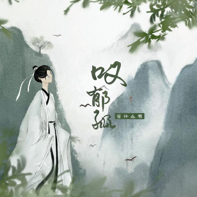 Album cover art for 叹郁孤