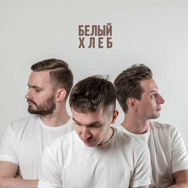 Album cover art for Белый