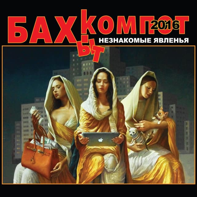 Album cover art for Незнакомые явленья