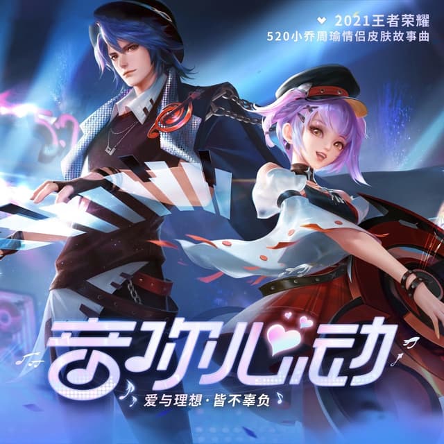 Album cover art for 音你心动