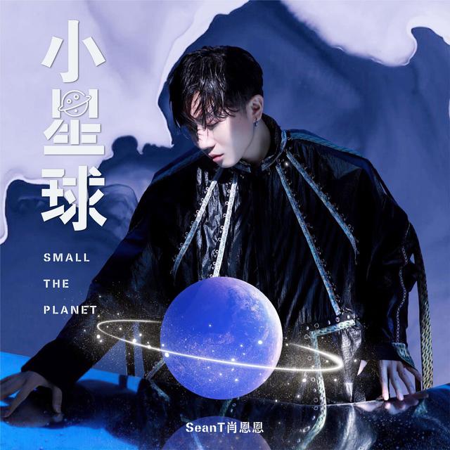 Album cover art for 小星球