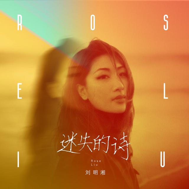 Album cover art for 迷失的詩