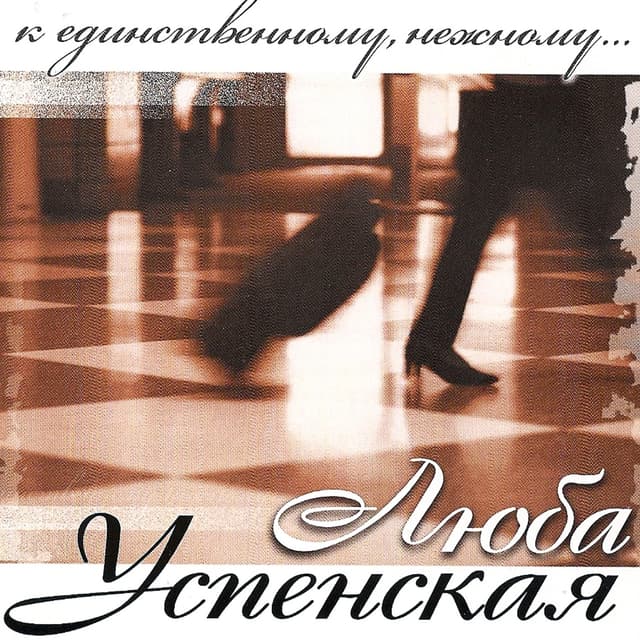 Album cover art for К Единственному, Нежному...