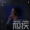 顽疾