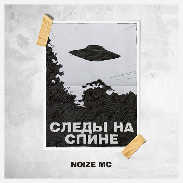 Album cover art for Следы на спине