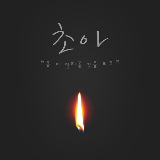 Album cover art for 좀 더 잘해볼 것을 하죠