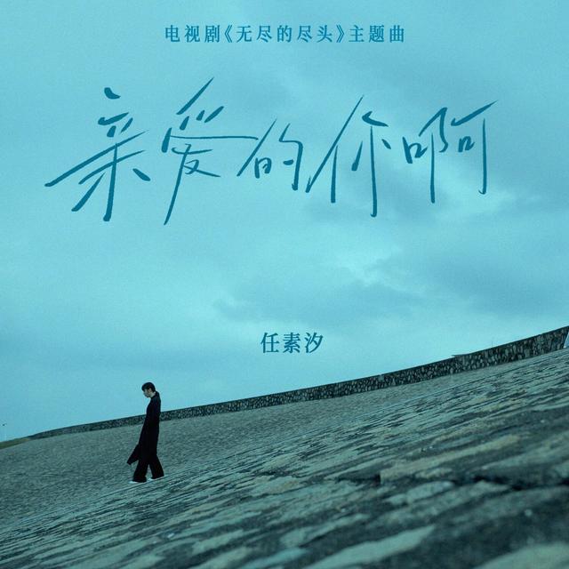 Album cover art for 亲爱的你啊