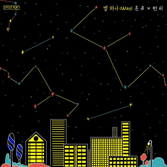 Album cover art for 별 하나 Way - SM STATION