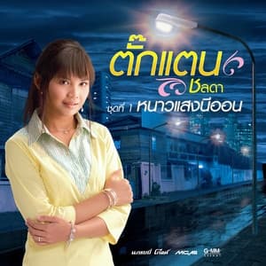 Album cover art for ชุดที่ 1 หนาวแสงนีออน