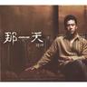 那一天 (Na Yi Tian)