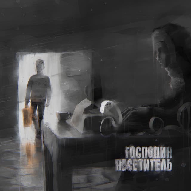 Album cover art for Господин Посетитель