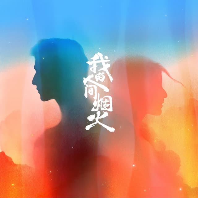 Album cover art for 在一座城等一个人