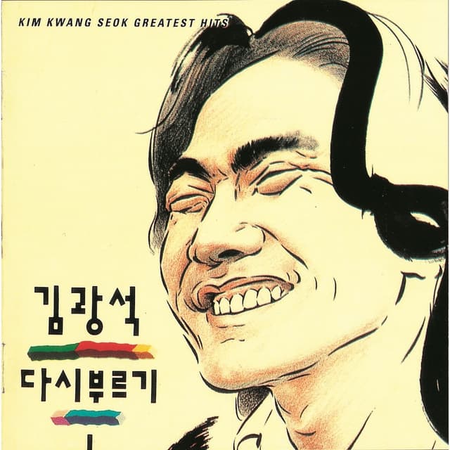 Album cover art for 김광석 다시 부르기 I