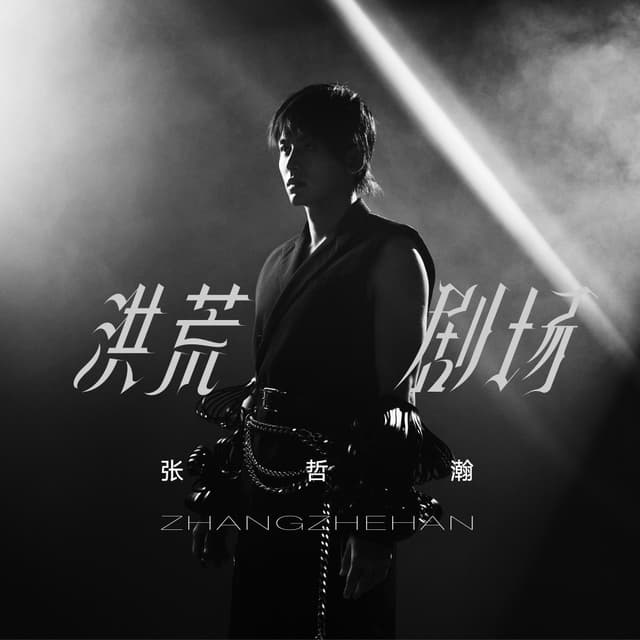 Album cover art for 洪荒劇場Primordial Theater