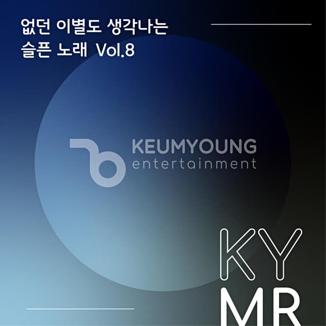 Album cover art for 없던 이별도 생각나는 슬픈 노래 Vol.8